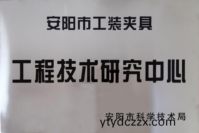 工程技術(shù)研究中心